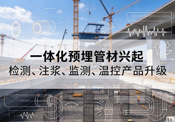 鹤峰一体化管材产品兴起，声测注浆一体管、多功能预埋管应用增多