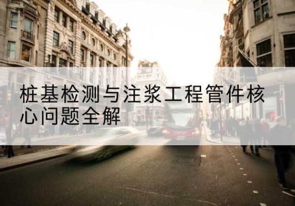 鹤峰声测管常用规格有哪些？-桩基检测与注浆工程管件核心问题全解